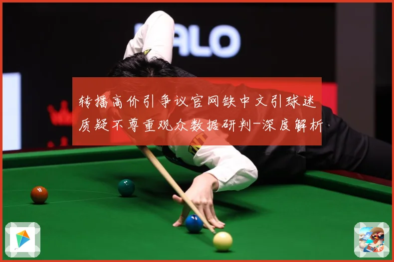 转播高价引争议官网缺中文引球迷质疑不尊重观众数据研判-深度解析