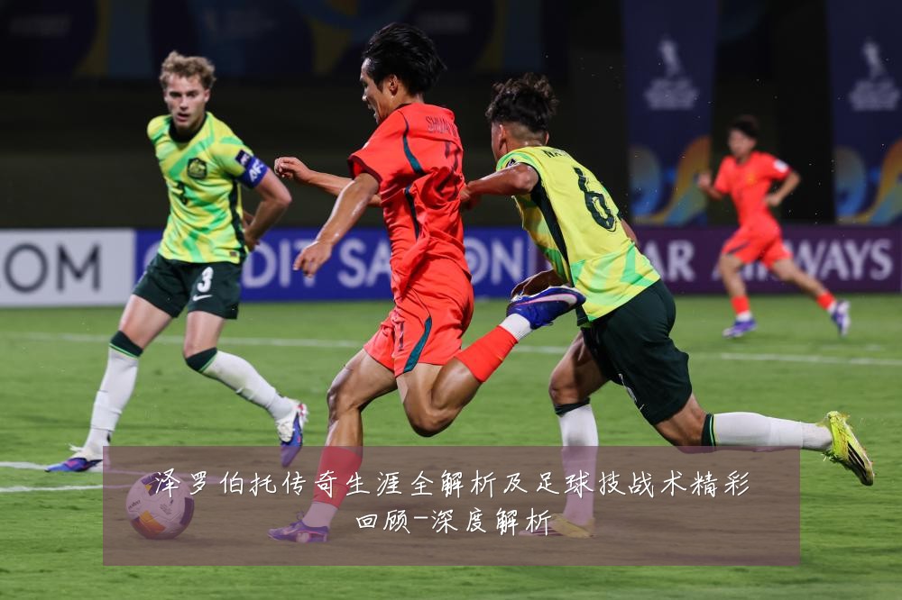 泽罗伯托传奇生涯全解析及足球技战术精彩回顾-深度解析