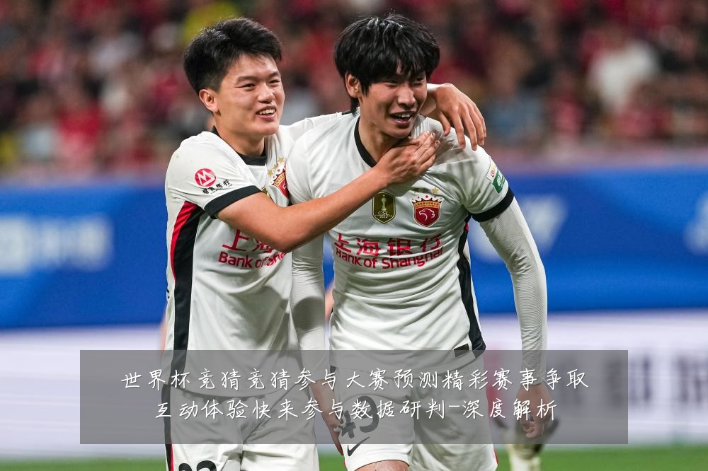世界杯竞猜竞猜参与大赛预测精彩赛事争取互动体验快来参与数据研判-深度解析