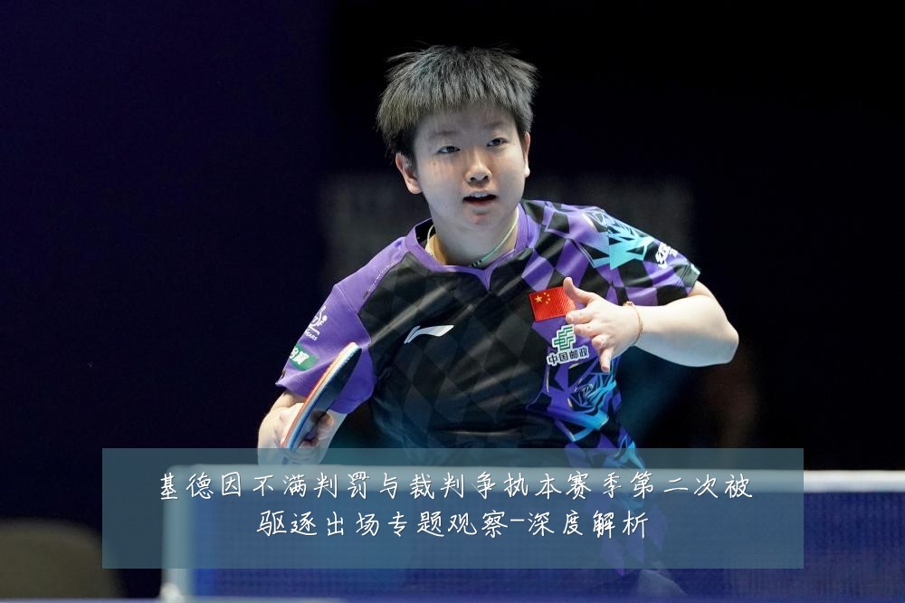 基德因不满判罚与裁判争执本赛季第二次被驱逐出场专题观察-深度解析