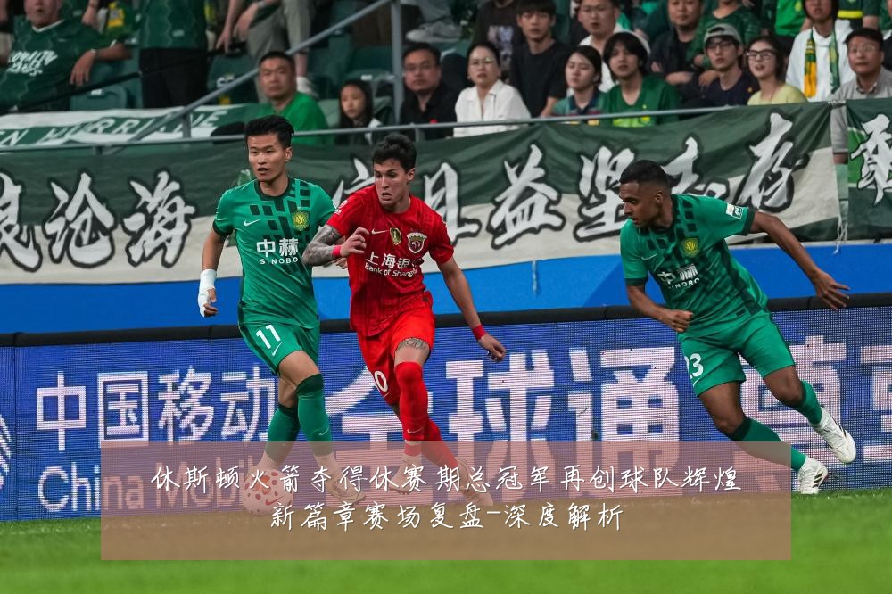 休斯顿火箭夺得休赛期总冠军再创球队辉煌新篇章赛场复盘-深度解析