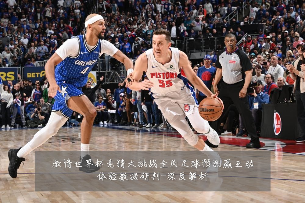 激情世界杯竞猜大挑战全民足球预测赢互动体验数据研判-深度解析