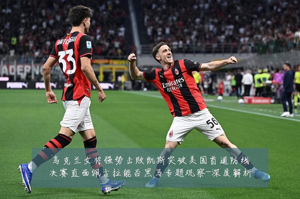 乌克兰女将强势击败凯斯突破美国首道防线决赛直面佩古拉能否黑马专题观察-深度解析