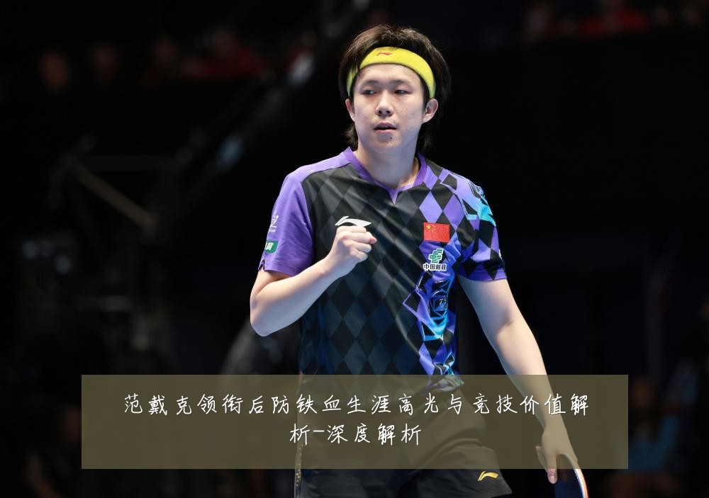 范戴克领衔后防铁血生涯高光与竞技价值解析-深度解析